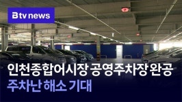 인천종합어시장 공영주차장 완공… 주차난 해소 기대