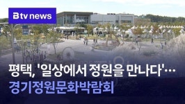 평택, 일상에서 정원을 만나다…평택, 경기정원문화박람회