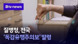 질병청, 전국 '독감유행주의보' 발령