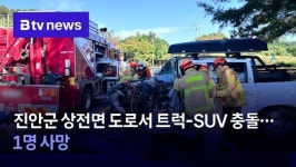 진안군 상전면서 도로서 트럭-SUV 충돌…1명 사망