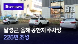 달성군, 올해 공한지 주차장 225면 조성
