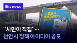 시민이 직접…천안시 정책 아이디어 공모
