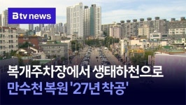 복개주차장에서 생태하천으로… 만수천 복원 27년 착공