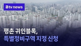 안양 평촌 귀인블록, 특별정비구역 지정 임박