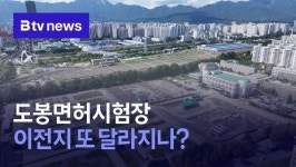 도봉면허시험장 이전지 또 달라지나?