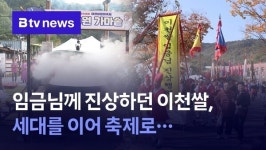 임금님께 진상하던 이천쌀, 세대를 이어 축제로…
