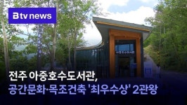 전주 아중호수도서관, 공간문화·목조건축 최우수상 2관왕