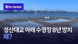 성산대교 아래 수영장 8년 방치... 왜?