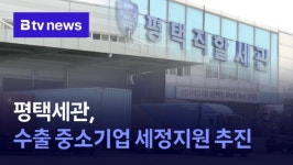 평택세관, 수출 중소기업 세정지원 추진