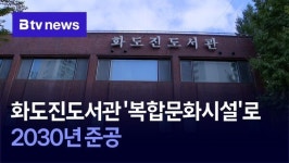 화도진도서관 복합문화시설로…2030년 준공