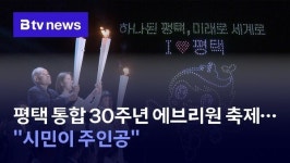 평택 통합 30주년 에브리원 축제…시민이 주인공
