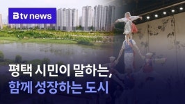 평택 시민이 말하는, 함께 성장하는 도시