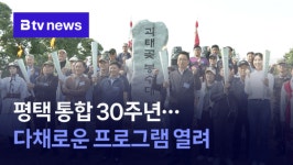 평택 통합 30주년…다채로운 프로그램 열려