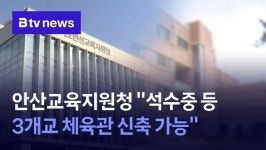 안산교육지원청 석수중 등 3개교 체육관 신축 가능