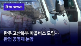 완주 고산북부 마을버스 도입…완전 공영제 눈앞