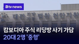 캄보디아 주식 리딩방 사기 가담 20대 2명 '중형'