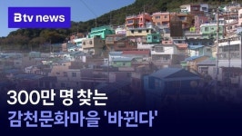 300만 명 찾는 감천문화마을 바뀐다