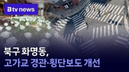 북구 화명동, 고가교 경관·횡단보도 개선