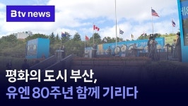 평화의 도시 부산, 유엔 80주년 함께 기리다