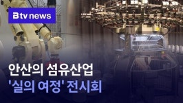 섬유산업의 과거와 미래…실의 여정 전시회