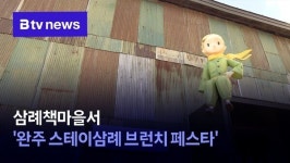 삼례책마을서 완주 스테이삼례 브런치 페스타