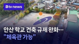 안산 학교 건폐율 완화…체육관 등 신설 가능