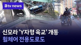 신모라 Y자형 육교 개통…휠체어 전용도로도