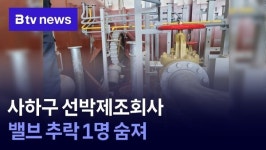 사하구 선박제조회사 밸브 추락 1명 숨져