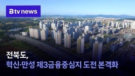 전북도, 혁신·만성 제3금융중심지 도전 본격화