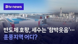 반도체 호황, 세수는 '함박웃음'…훈풍지역 어디?