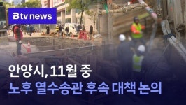 안양시, 11월 중 노후 열수송관 후속 대책 논의