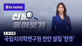 [신문 톺아보기] 국립치의학연구원 천안 설립 한뜻