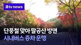 단풍철 맞아 팔공산 방면 시내버스 증차 운행