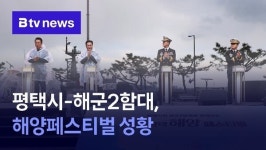 평택시-해군2함대, 해양페스티벌 성황