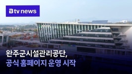 완주군시설관리공단, 공식 홈페이지 운영 시작