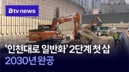 인천대로 일반화 2단계 첫 삽… 2030년 완공