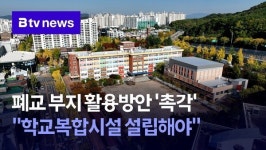 폐교 부지 활용방안 촉각…학교복합시설 설립해야