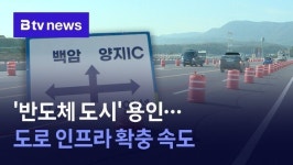 반도체 도시 용인…도로 인프라 확충 속도