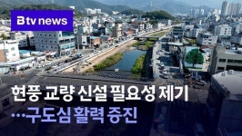현풍 교량 신설 필요성 제기…구도심 활력 증진
