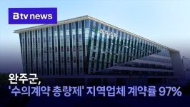 완주군, 수의계약 총량제 지역업체 계약률 97%