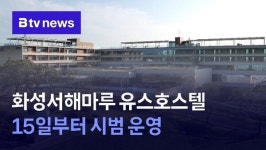 화성서해마루 유스호스텔 15일부터 시범 운영