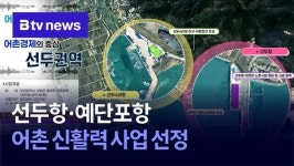 선두항·예단포항, 어촌 신활력 사업 선정