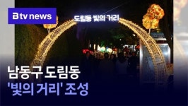 남동구 도림동 빛의 거리 조성