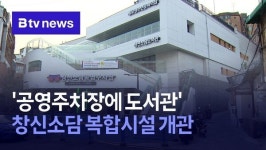 공영주차장에 도서관 창신소담 복합시설 개관