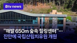 해발 650m 숲속 힐링센터… 진안에 국립산림치유원 개원