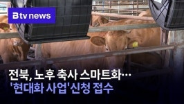 전북, 노후 축사 스마트화…현대화 사업 신청 접수