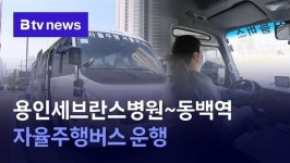 용인세브란스병원~동백역 자율주행버스 운영…내년 1월부터
