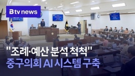 조례·예산 분석 척척 중구의회 AI 시스템 구축
