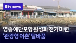 영종 예단포항 활성화 전기 마련… '관광형 어촌' 탈바꿈