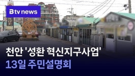 천안 성환 혁신지구사업 13일 주민설명회